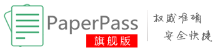 PaperPass论文查重系统