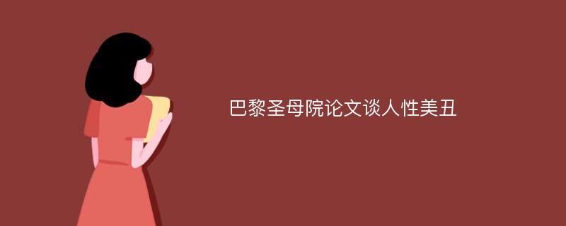 巴黎圣母院论文谈人性美丑