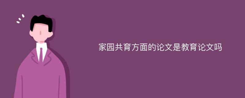 家园共育方面的论文是教育论文吗