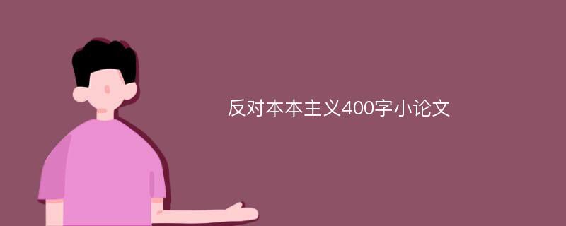 反对本本主义400字小论文