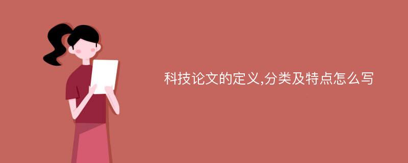 科技论文的定义,分类及特点怎么写