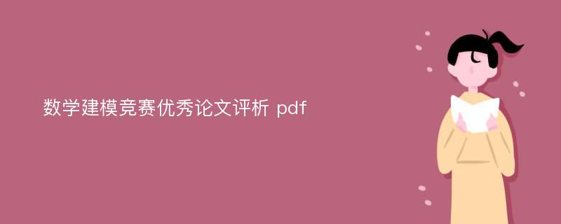 数学建模竞赛优秀论文评析 pdf