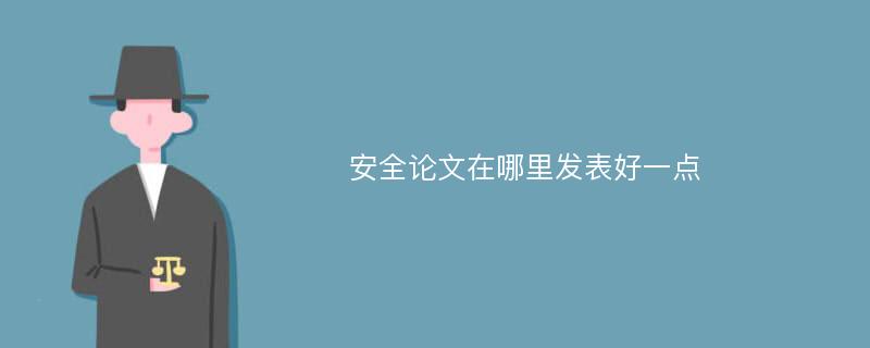 安全论文在哪里发表好一点