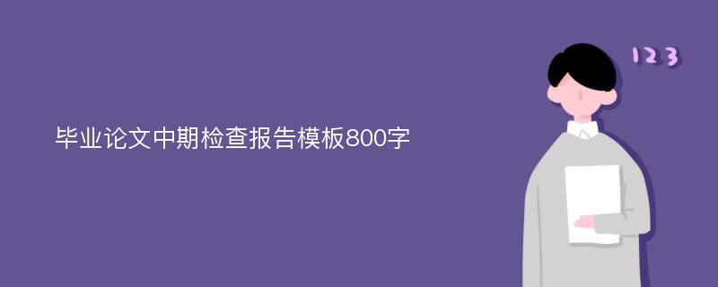 毕业论文中期检查报告模板800字