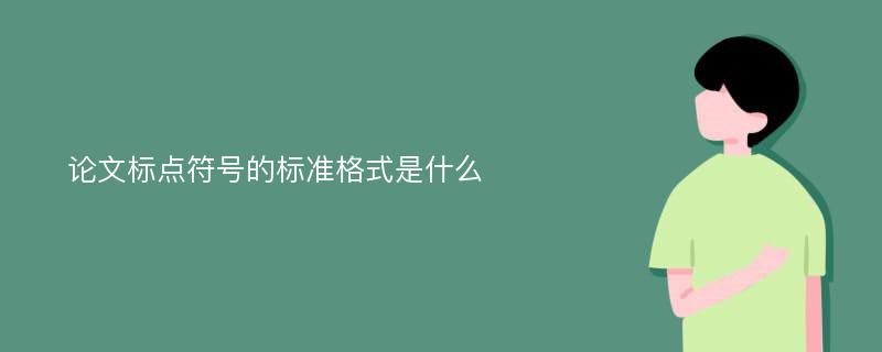 论文标点符号的标准格式是什么