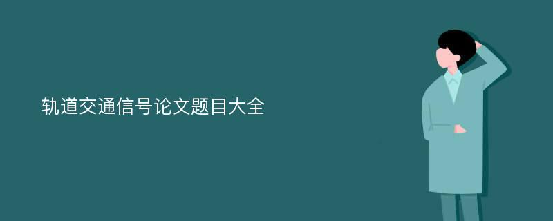 轨道交通信号论文题目大全