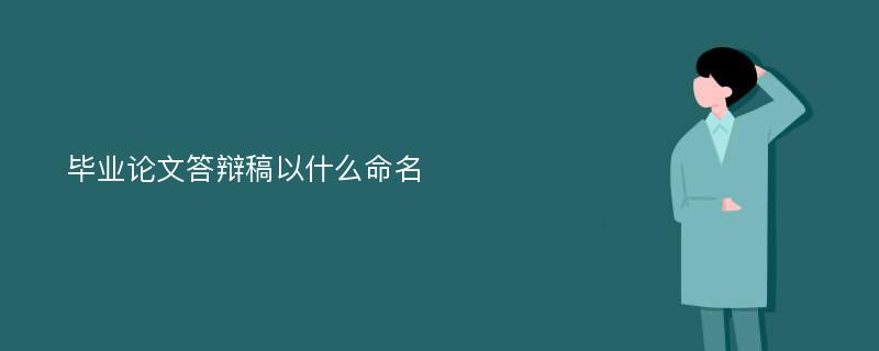 毕业论文答辩稿以什么命名