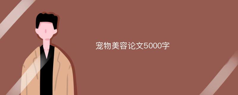 宠物美容论文5000字