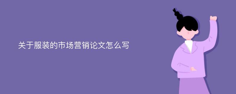 关于服装的市场营销论文怎么写