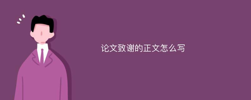 论文致谢的正文怎么写