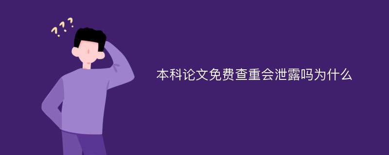 本科论文免费查重会泄露吗为什么