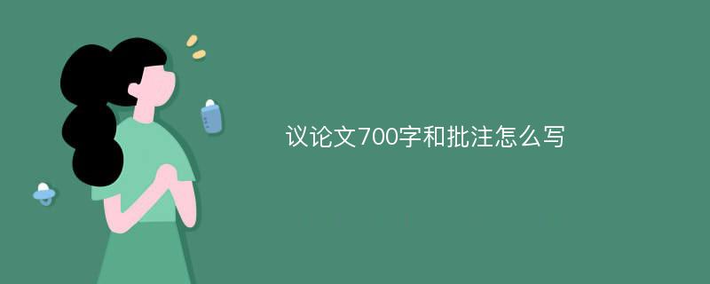 议论文700字和批注怎么写