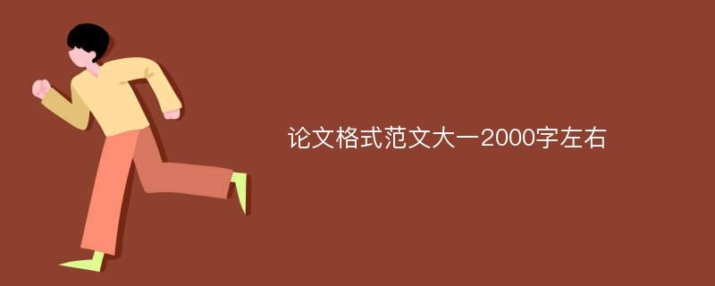 论文格式范文大一2000字左右