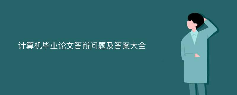 计算机毕业论文答辩问题及答案大全