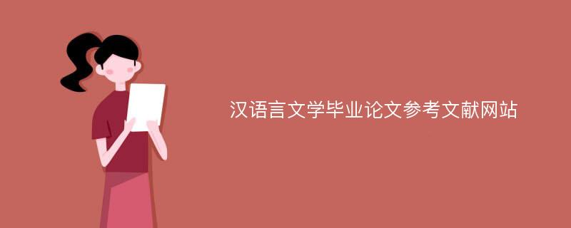 汉语言文学毕业论文参考文献网站