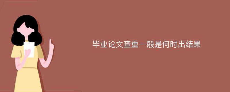 毕业论文查重一般是何时出结果