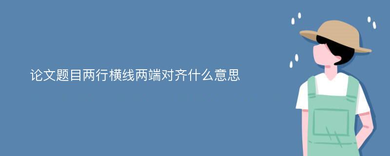 论文题目两行横线两端对齐什么意思