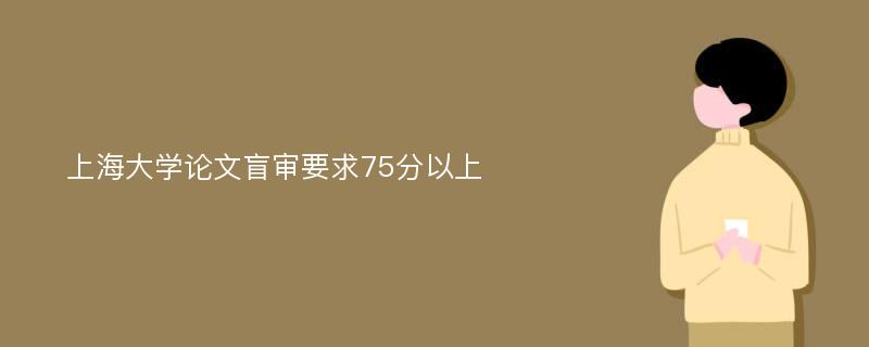 上海大学论文盲审要求75分以上