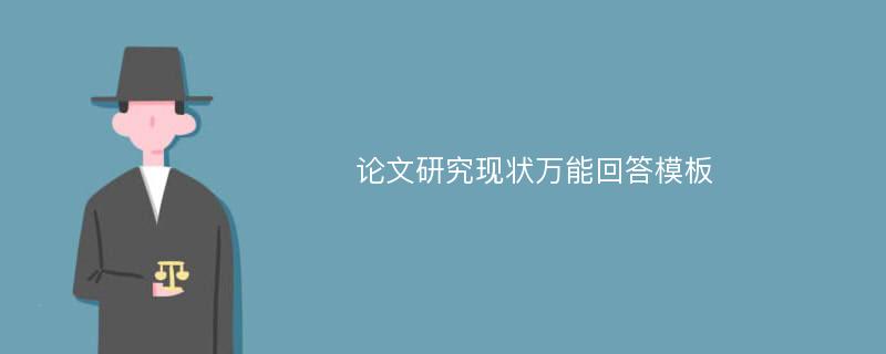 论文研究现状万能回答模板