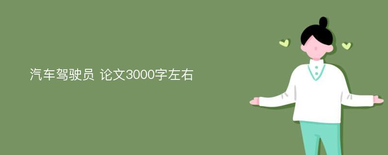 汽车驾驶员 论文3000字左右