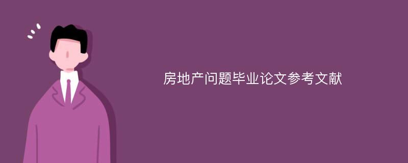 房地产问题毕业论文参考文献