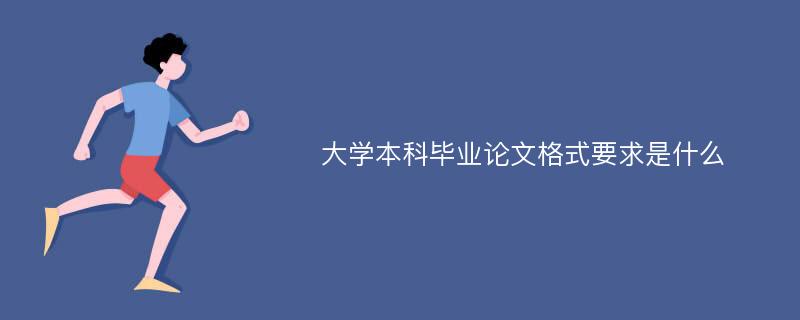 大学本科毕业论文格式要求是什么