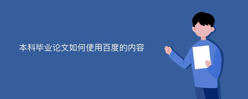 本科毕业论文如何使用百度的内容