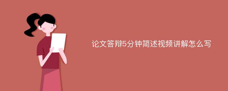 论文答辩5分钟简述视频讲解怎么写