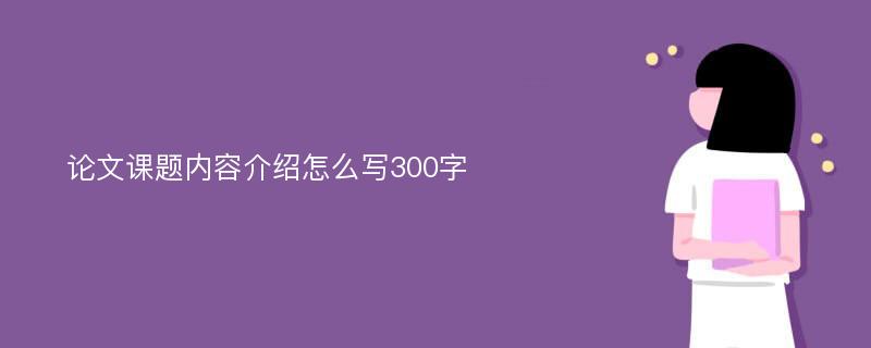 论文课题内容介绍怎么写300字