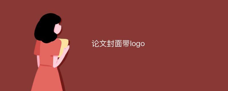 论文封面带logo