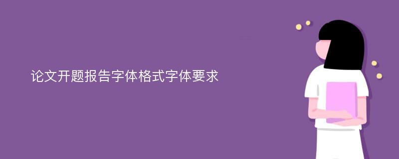 论文开题报告字体格式字体要求