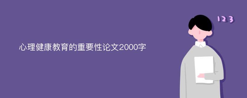 心理健康教育的重要性论文2000字