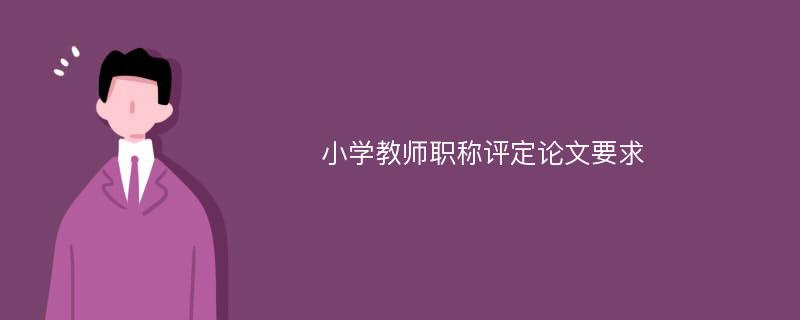 小学教师职称评定论文要求