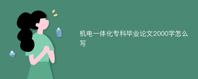 机电一体化专科毕业论文2000字怎么写