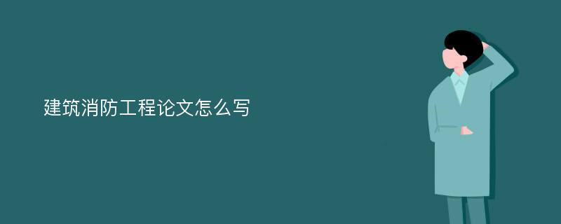 建筑消防工程论文怎么写