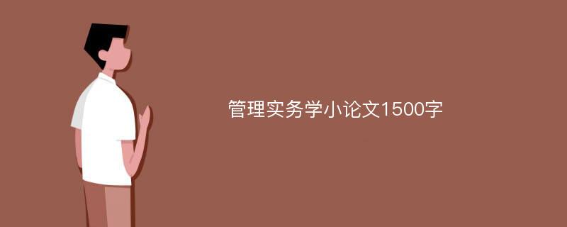 管理实务学小论文1500字