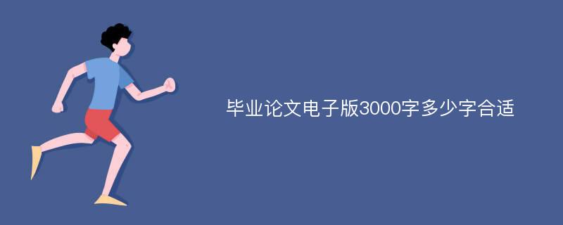 毕业论文电子版3000字多少字合适