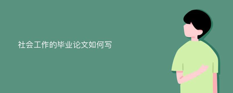 社会工作的毕业论文如何写