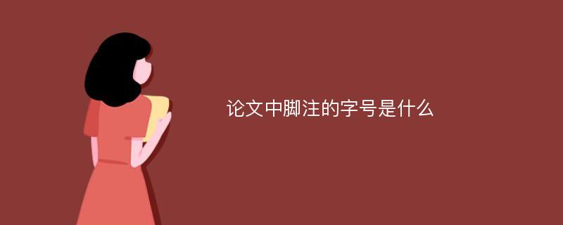 论文中脚注的字号是什么