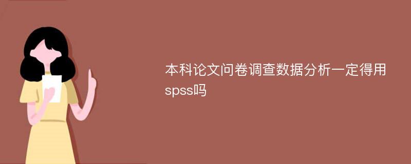 本科论文问卷调查数据分析一定得用spss吗