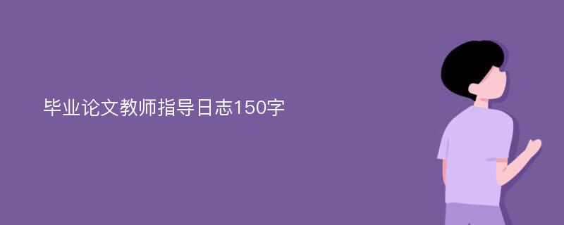 毕业论文教师指导日志150字