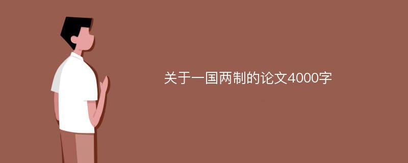 关于一国两制的论文4000字