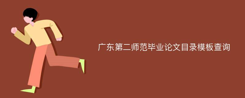 广东第二师范毕业论文目录模板查询