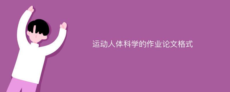 运动人体科学的作业论文格式