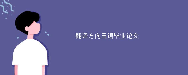 翻译方向日语毕业论文