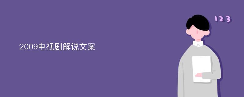 2009電視劇解說文案