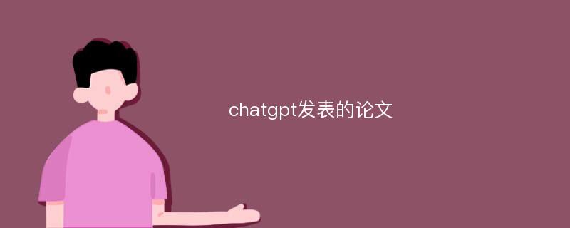 chatgpt发表的论文