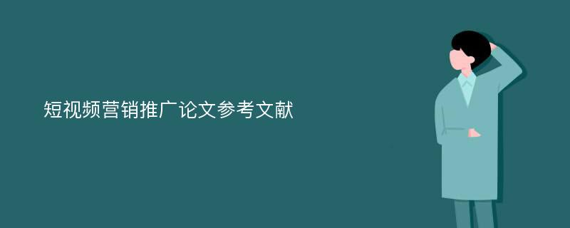 短视频营销推广论文参考文献