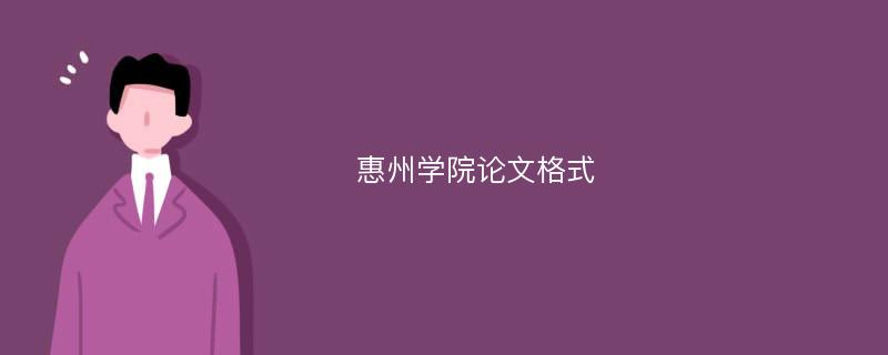 惠州学院论文格式