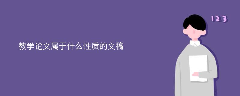 教学论文属于什么性质的文稿